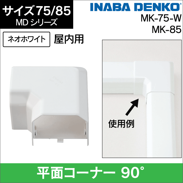 因幡電工】MD平面コーナー90°曲り 85サイズ MK-85|e431（いいしざい