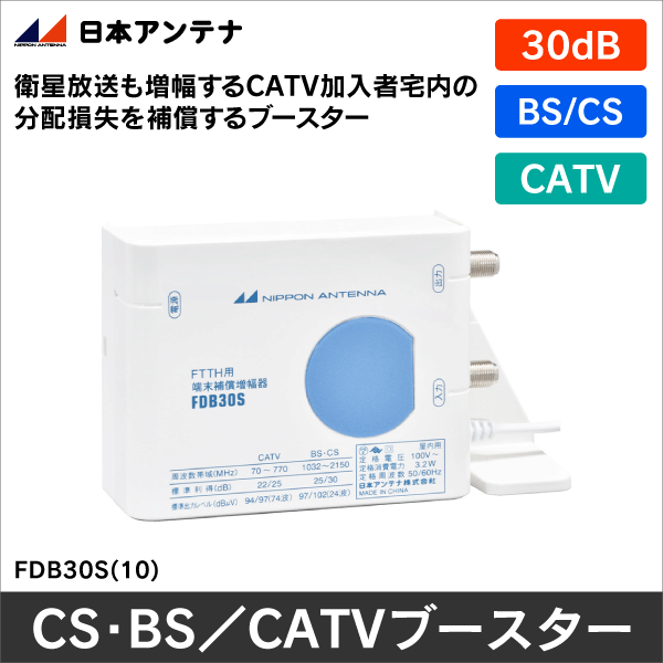日本アンテナ】CS・BS／CATV下り端末補償用ブースター FDB30S(10