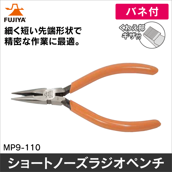 フジ矢】ショートノーズラジオペンチ MP9-110: |e431（いいしざい