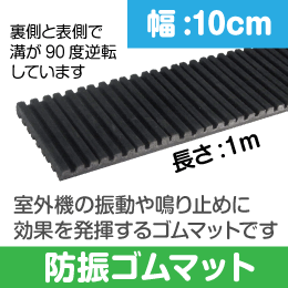 防振ゴム (室外機の振動吸収様に最適) 幅:10cm 長さ:100cm|e431（いい