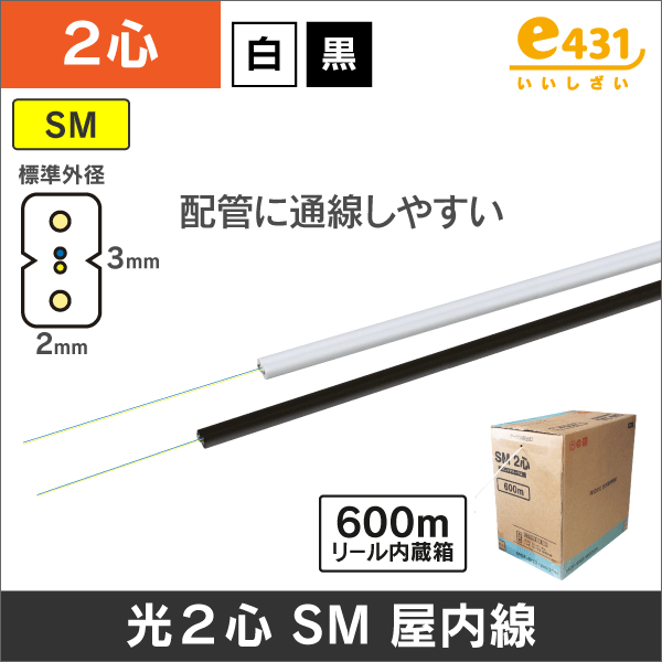 細径低摩擦インドア光ケーブル 1芯 2X1.6mm 白 |e431 ネットでかんたん