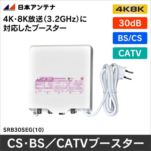 日本アンテナ 3.2GHz(4K・8K放送)に対応 利得切換式屋外用電源着脱