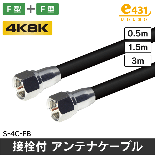 同軸ケーブル(RFケーブル) カナレ 4CFB 200m 同軸ケーブル(RFケーブル