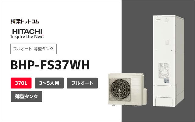 日立 エコキュート フルオート 薄型タンク 370L BHP-FS37WH