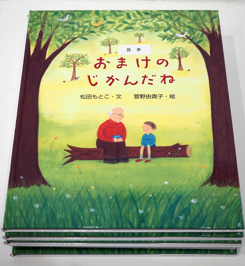 絵本「おまけのじかんだね」」菅野由貴子 | ギャラリー枝香庵