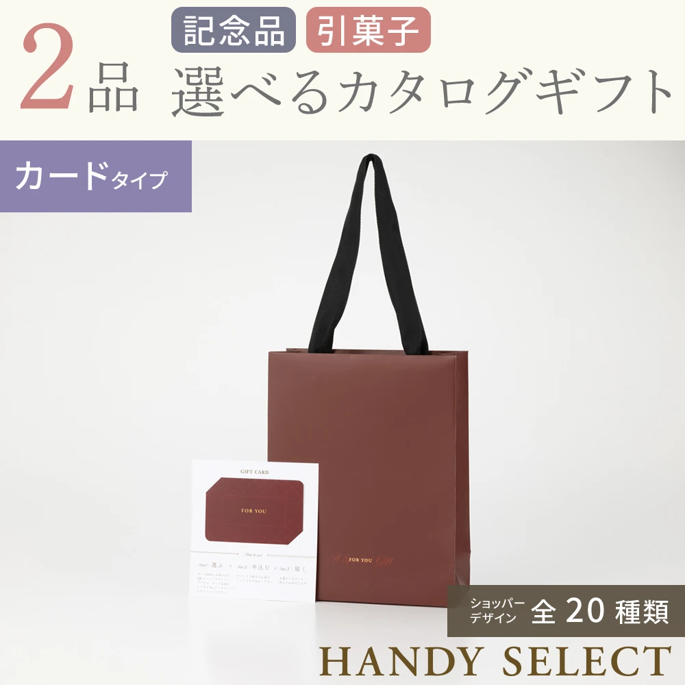 ハンディセレクト】 2品 11,700円コース・カードタイプ(（未選択