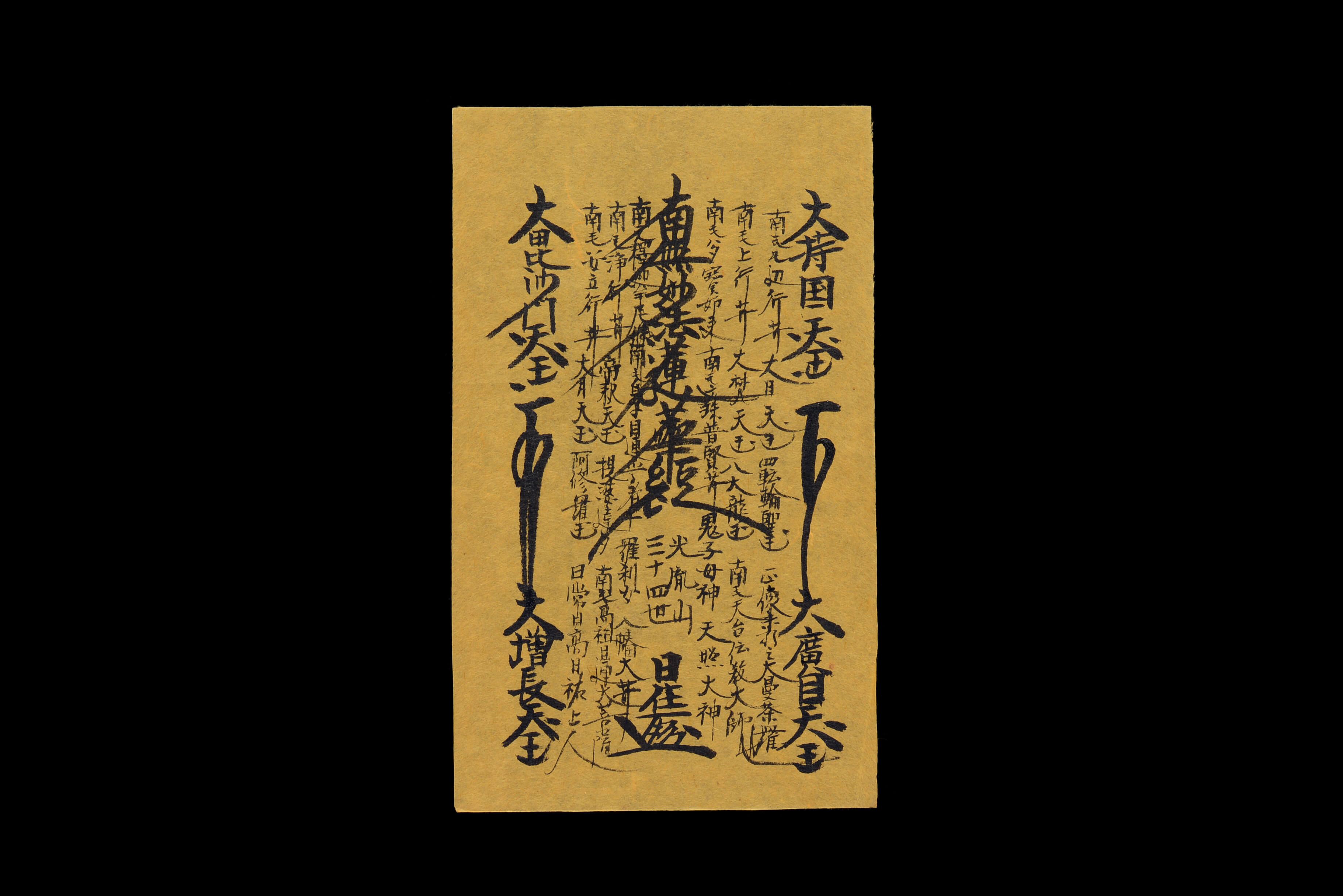 天台宗・曼殊院門主 直筆書 額 天台宗・曼殊院門主 直筆書 額