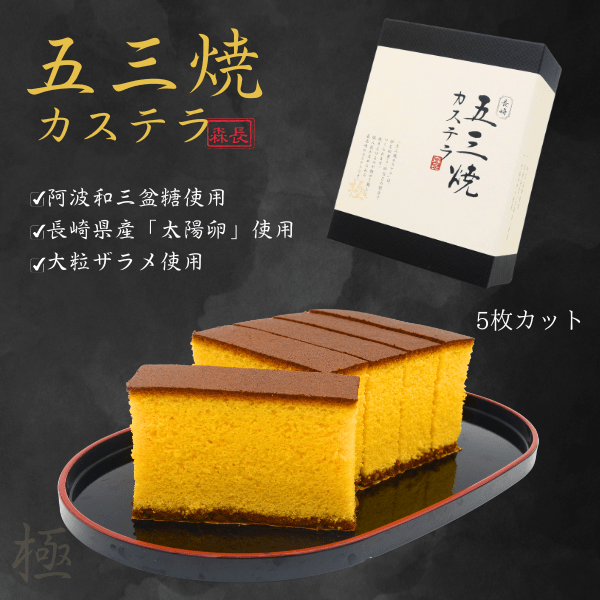 五三焼カステラ 5切 2箱 ギフトセット: 菓秀苑森長｜JAL Mall