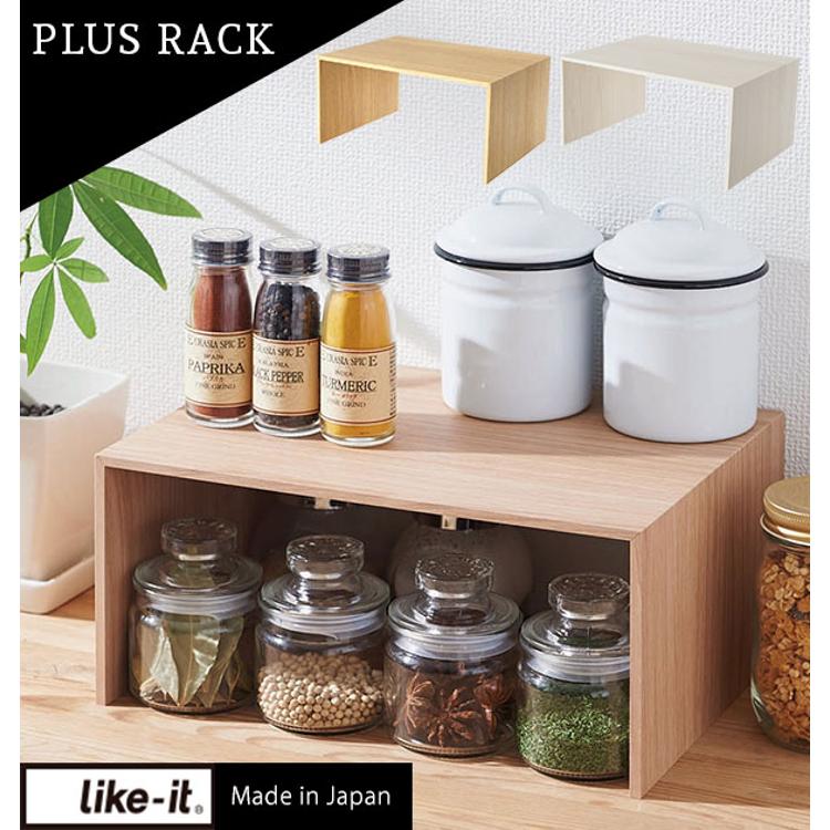 コの字ラック 木目調 like-it ライクイット 通販 プラスラック like it