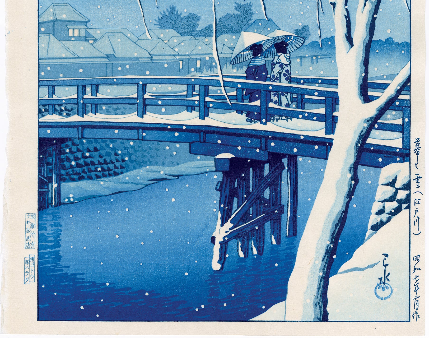 川瀬巴水 暮るる雪 江戸川 昭和7年 藍色摺り 木版画 川瀬巴水 木版画