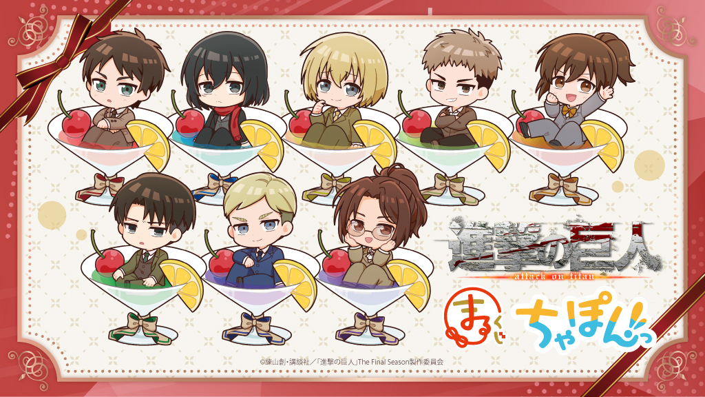 まるくじ』にて、TVアニメ『進撃の巨人』の新規描き起こしちびキャラ