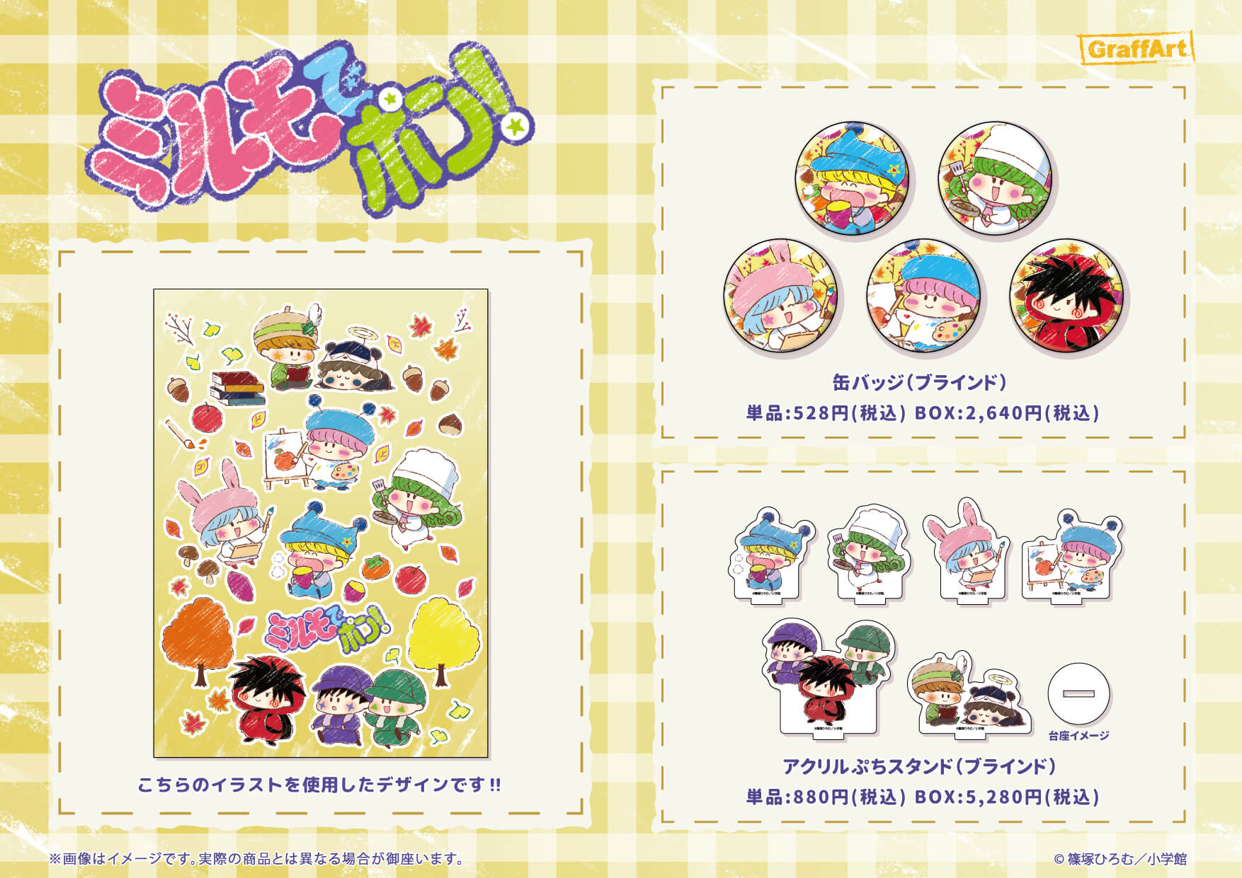 ミルモでポン！」新商品が11月13日(土)よりGraffArt Shop 池袋本店