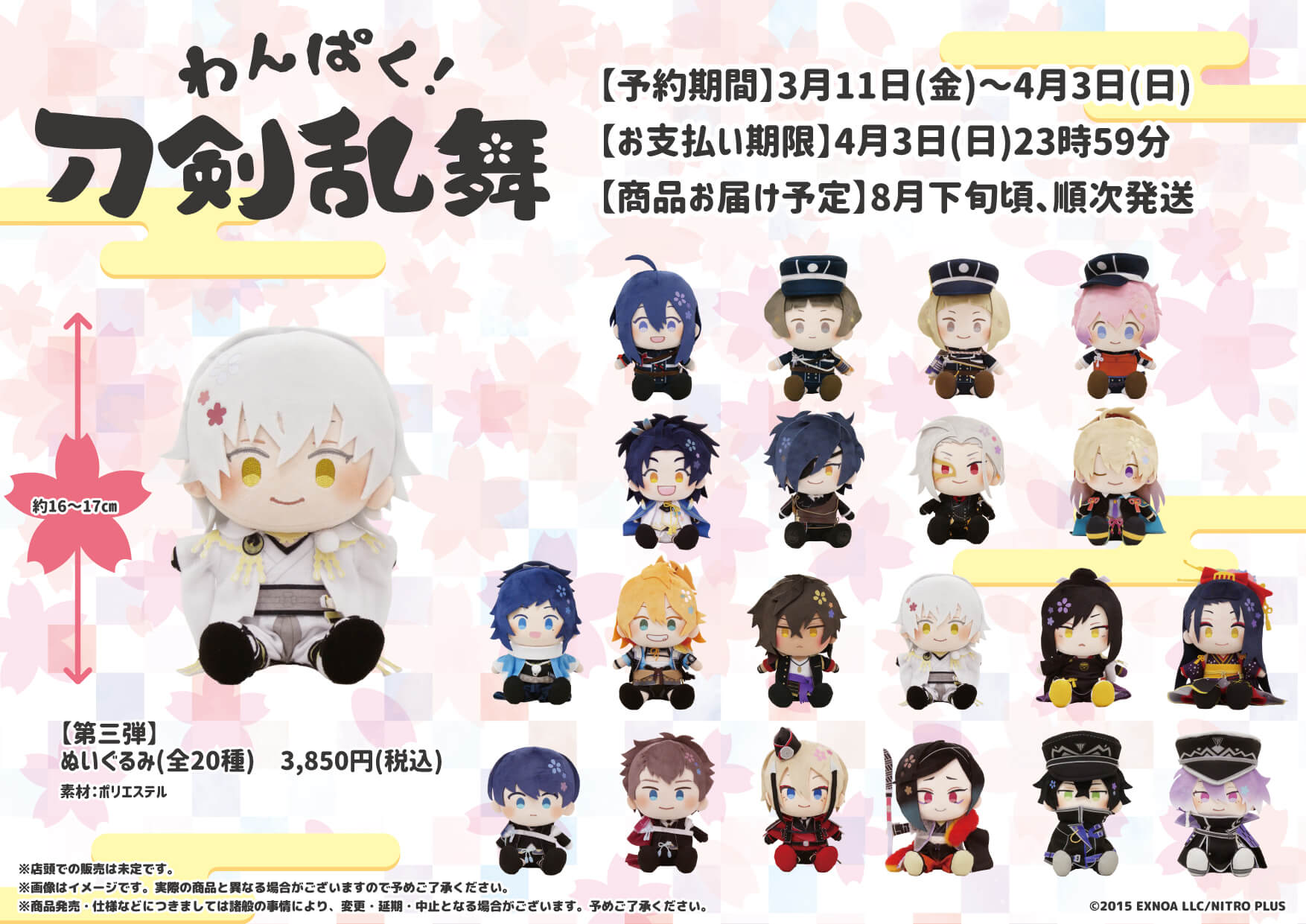 わんぱく！ 刀剣乱舞 ぬいぐるみマスコット わんぱく マスコット 全6種