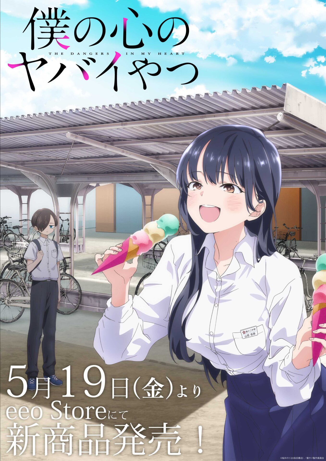 僕の心のヤバイやつ 主演声優サイン入りアニメポスター （僕ヤバ） 僕