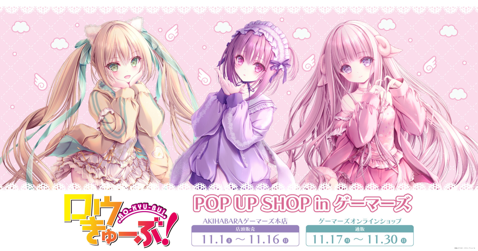 ロウきゅーぶ』POP UP SHOPがゲーマーズで開催！ 智花たちの描き下ろし