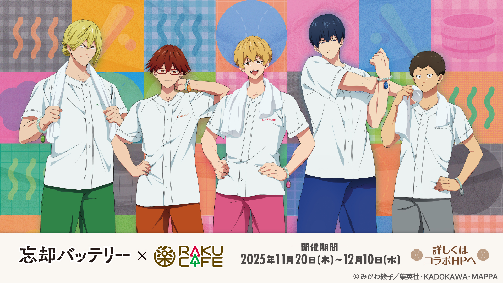 TVアニメ『忘却バッテリー』×RAKUCAFEのコラボキャンペーンが11月20日