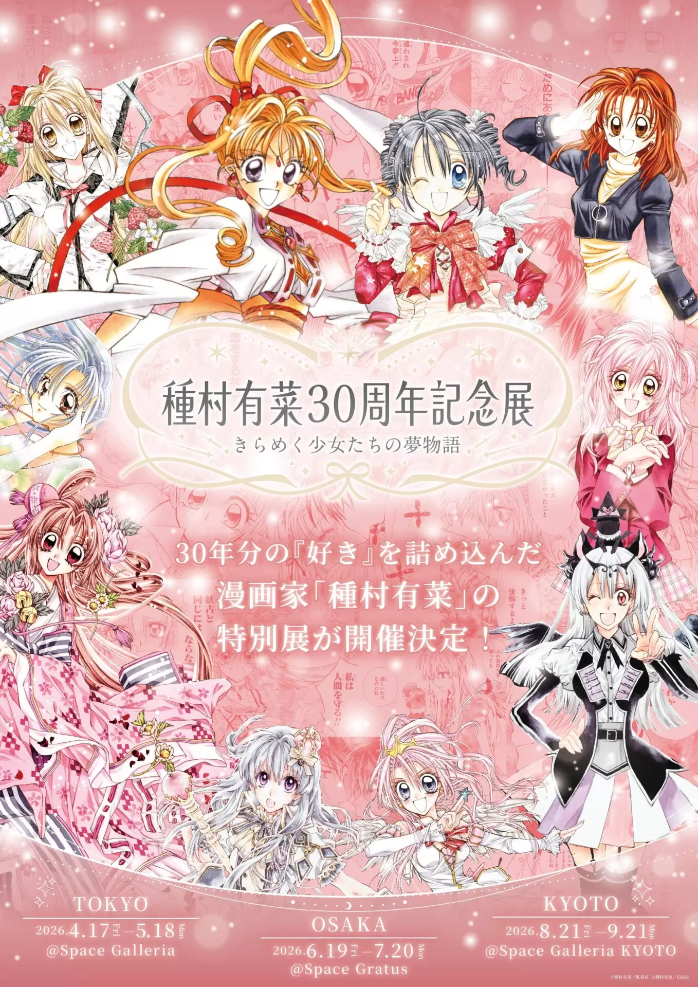 種村有菜の原画展が開催決定！ 画業30周年を記念して2026年4月から東京