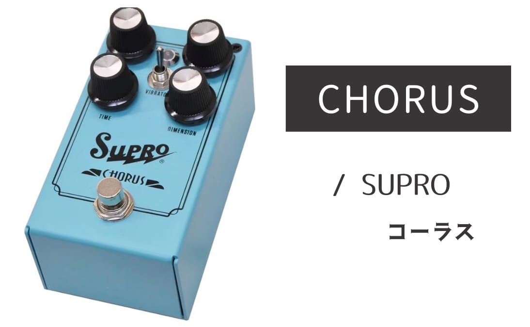 MXR「M234 Analog Chorus」レビュー：耳が幸せ！至福のアナログコーラス