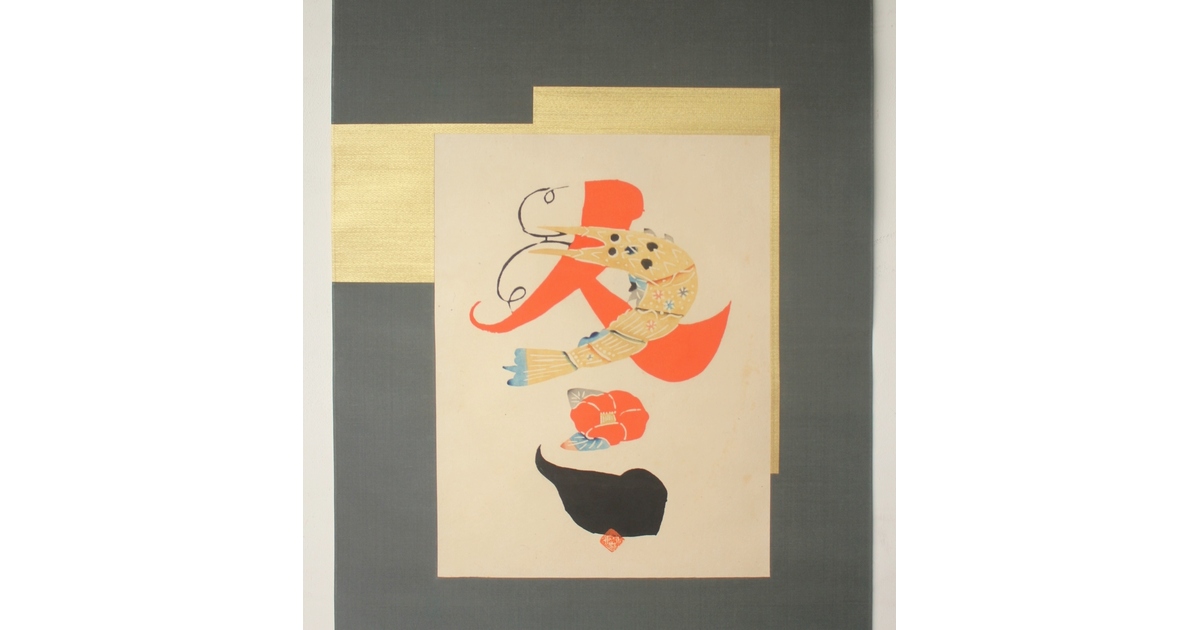 岡村吉右衛門 型絵染