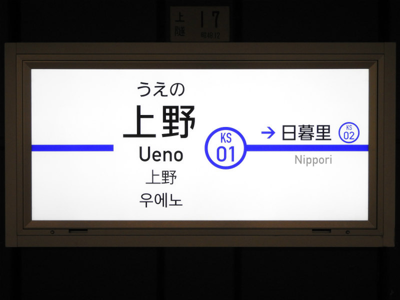 京成本線の駅名標 - 駅名標あつめ。