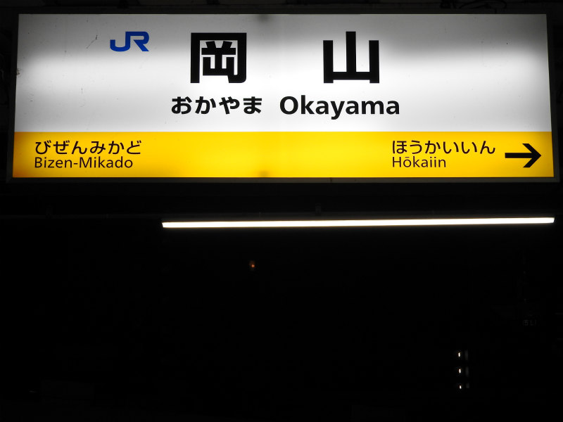 津山線の駅名標 - 駅名標あつめ。