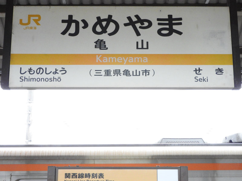 国鉄 紀勢本線 行先板(運行標識板) 新宮行／亀山行 (金属製) 2025年