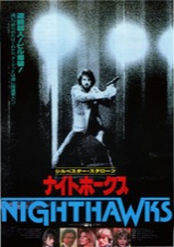 ナイトフォークス USオリジナル映画ポスター ナイトホークス US版