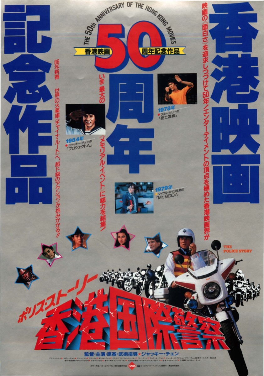 ポリスストーリー2 ジャッキーチェン 香港版ポスター 香港映画 ポリス