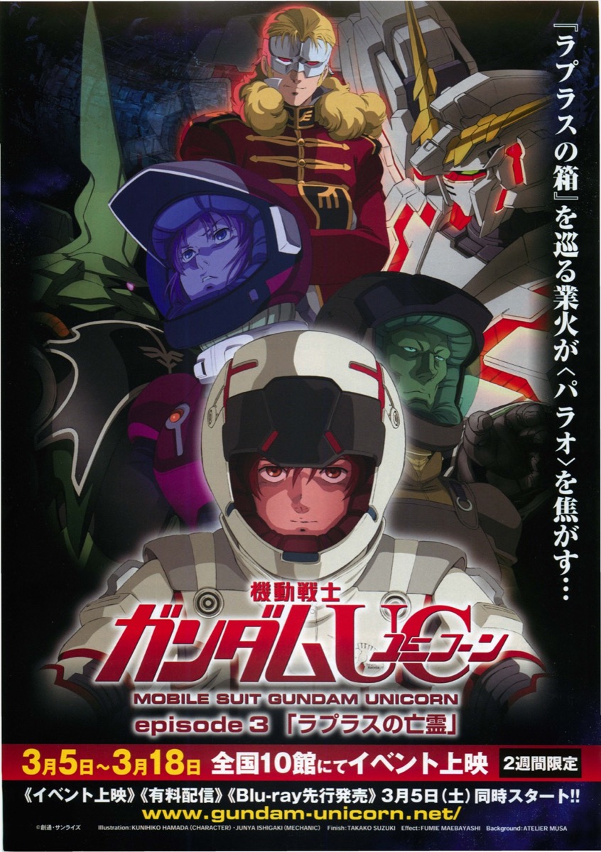 映画チラシサイト：機動戦士ガンダムUC(ユニコーン)/episode3