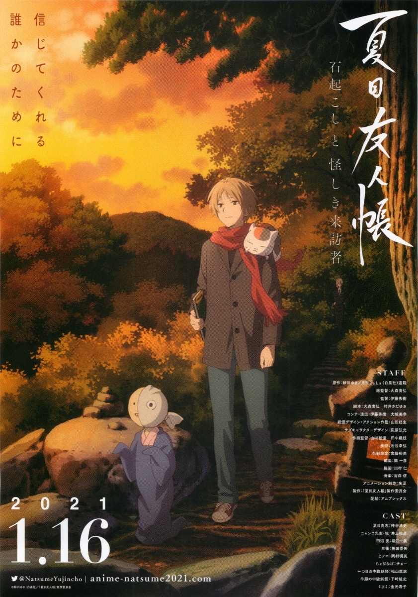 映画チラシサイト：夏目友人帳 石起こしと怪しき来訪者