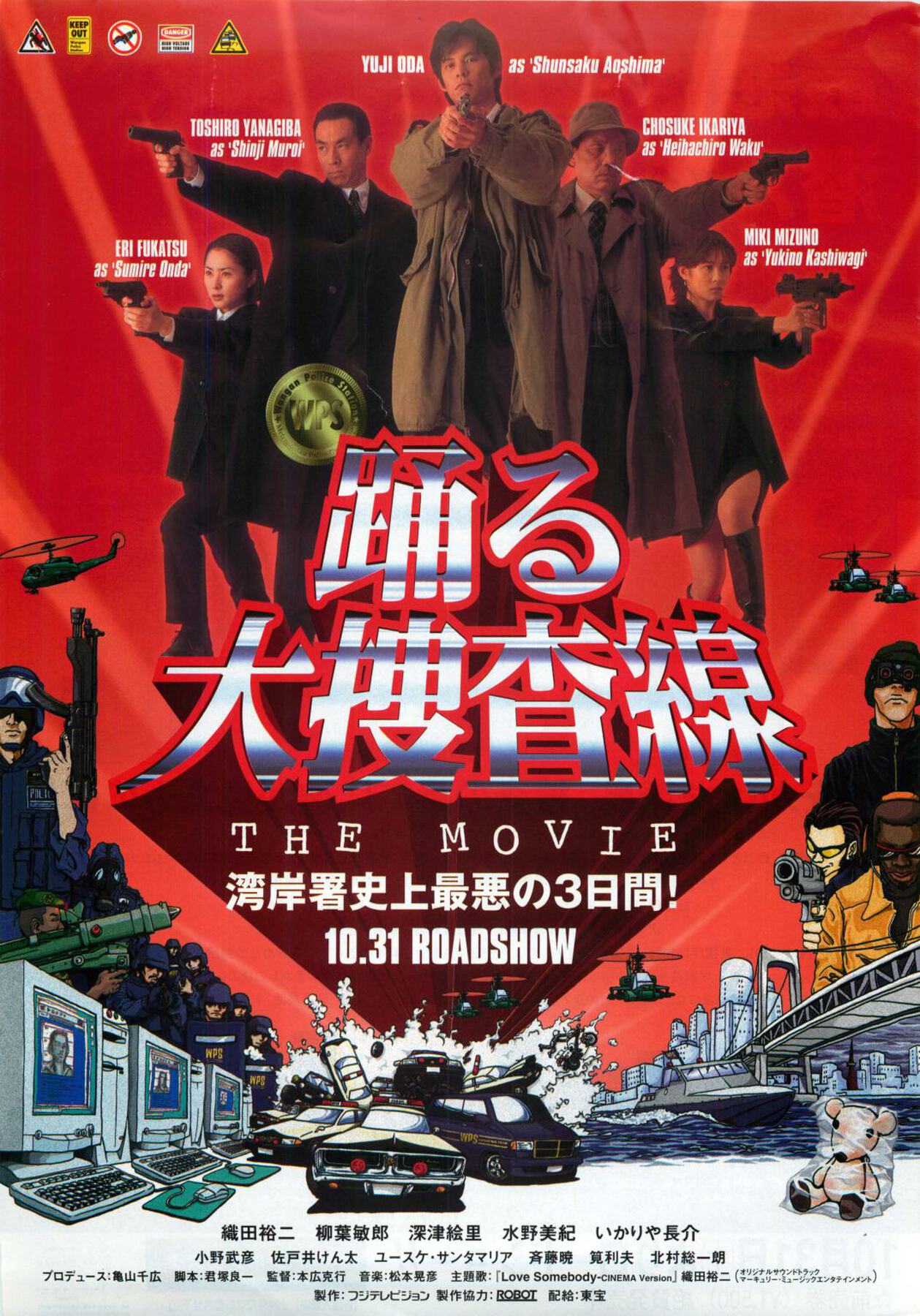 踊る大捜査線 THE MOVIE 3 ポスター 非売品】日本映画「踊る大捜査線