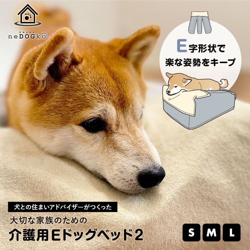 犬 介護 ベット E字クッション Mサイズ 誤嚥・床ずれ防止 E字型 介護用