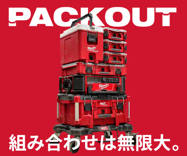 日本正規品 ミルウォーキー PACKOUT ロープロファイルオーガナイザーM