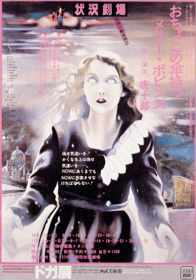 希少アート】寺山修司 天井桟敷ポスター 60枚セット 昭和