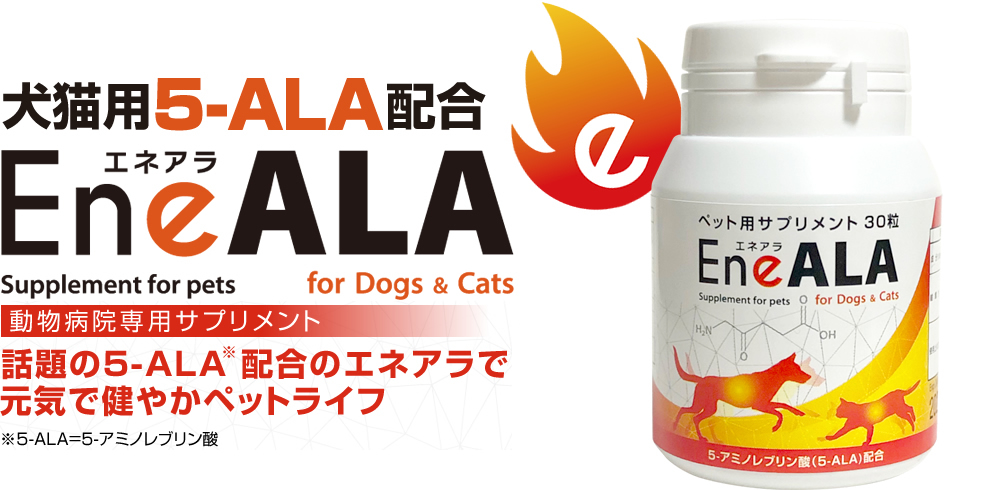 エネアラ（ENeALA）【公式】ペット（犬・猫）用 5-ALA配合サプリメント