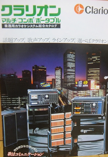 カラオケ黎明期の主役、クラリオンさんの8トラカラオケ | 唯野奈津実の