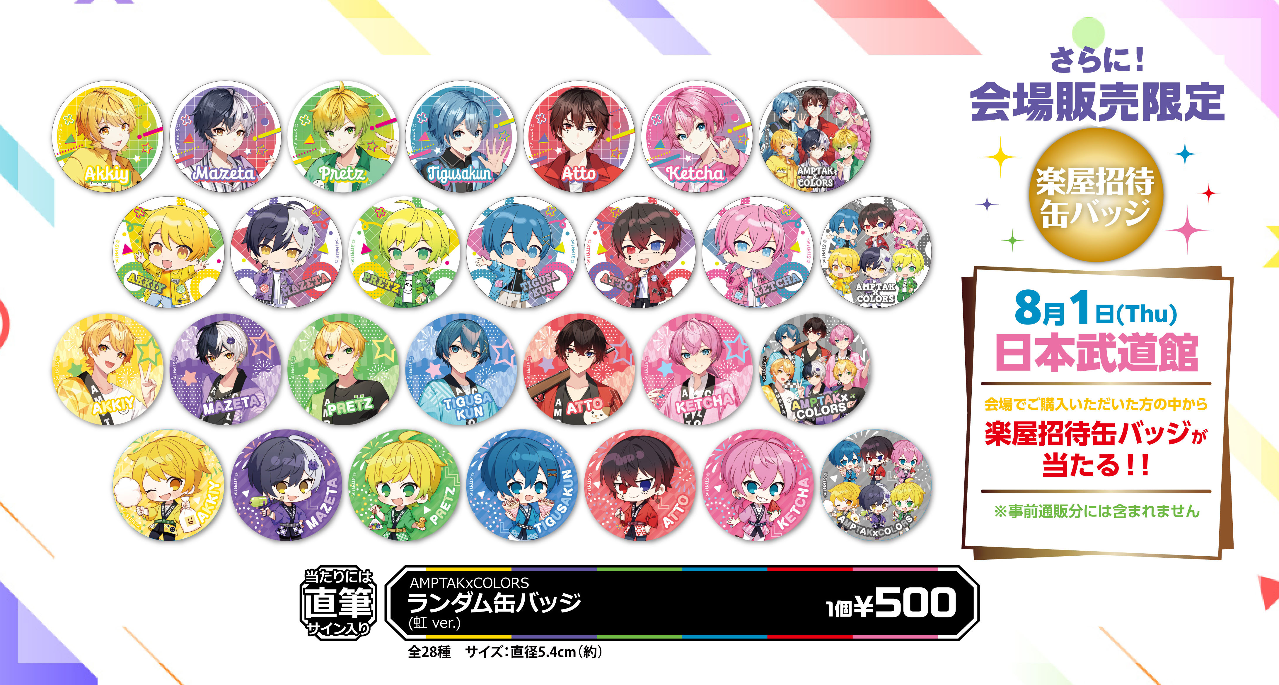 AMPTAK×COLORS 2024ニューイヤーグッズ 缶バッジ あっと 等身