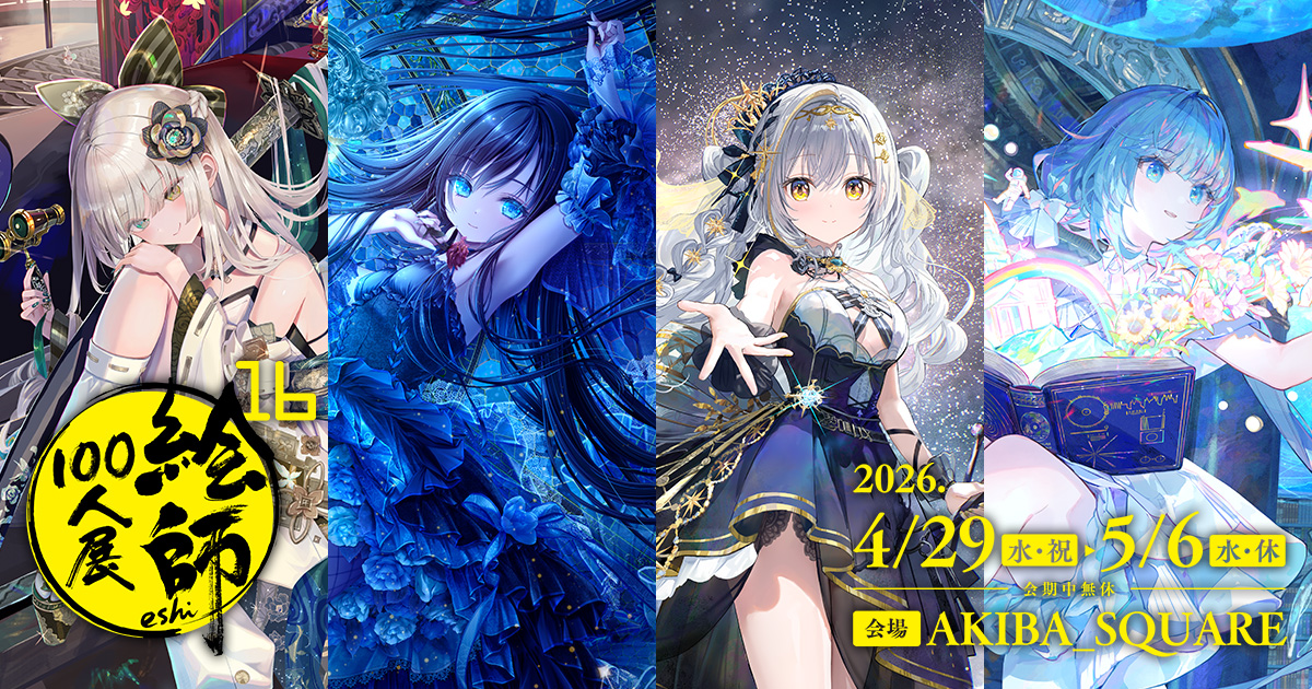 絵師100人展 15 | 絵師100人展公式サイト