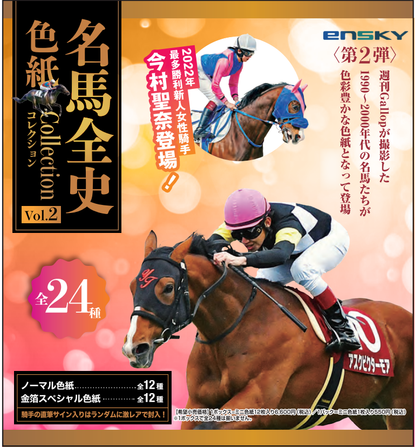 名馬全史色紙コレクション第二弾12枚入り1セット – kawaraban