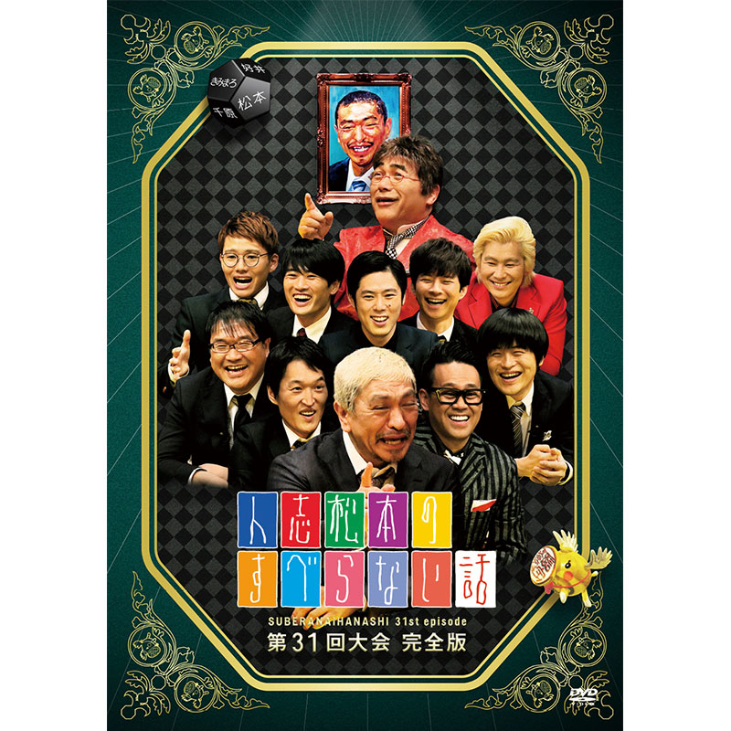 SALE】[DVD]人志松本のすべらない話 第31回大会 完全版 人志松本の