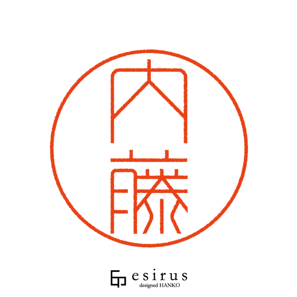 内藤さんのはんこ・印鑑 | 【公式】エシルス｜デザインはんこ・印鑑販売