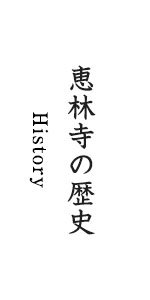 武田信玄 | 乾徳山 恵林寺