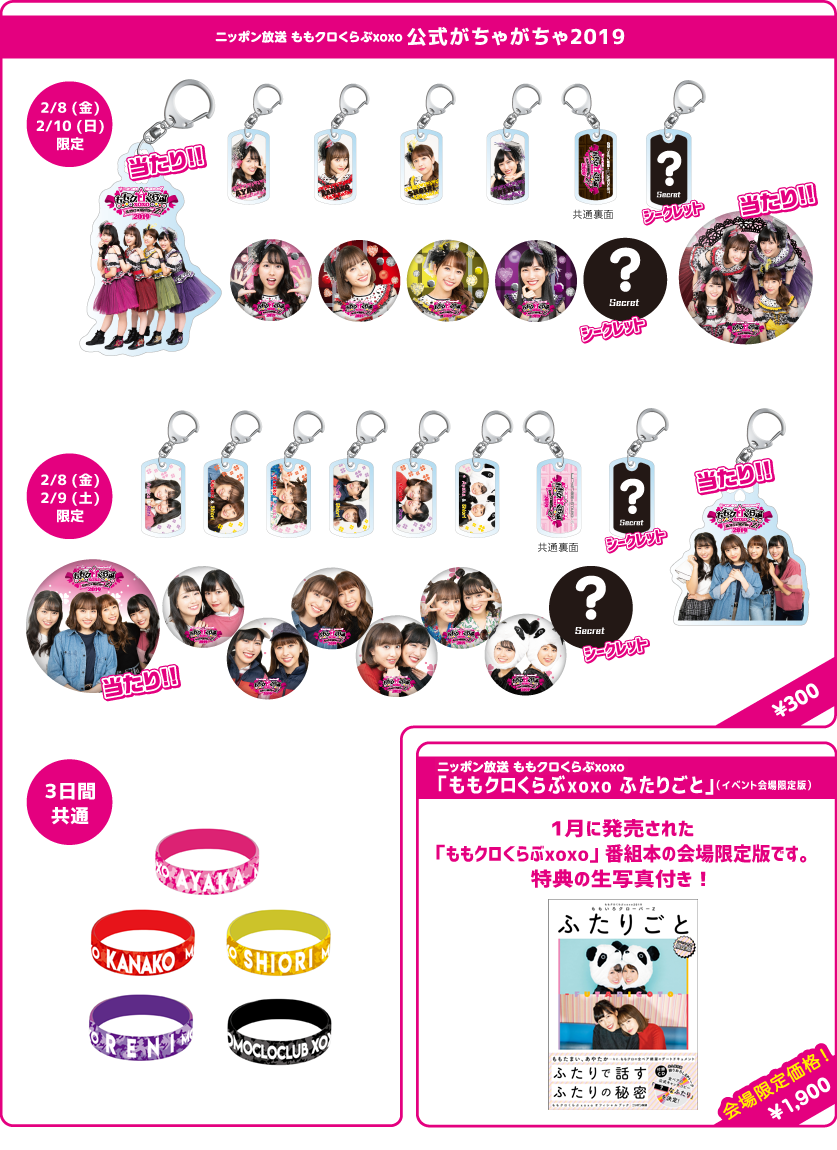 ニッポン放送 ももいろクローバーZ ももクロくらぶxoxo ～バレンタイン