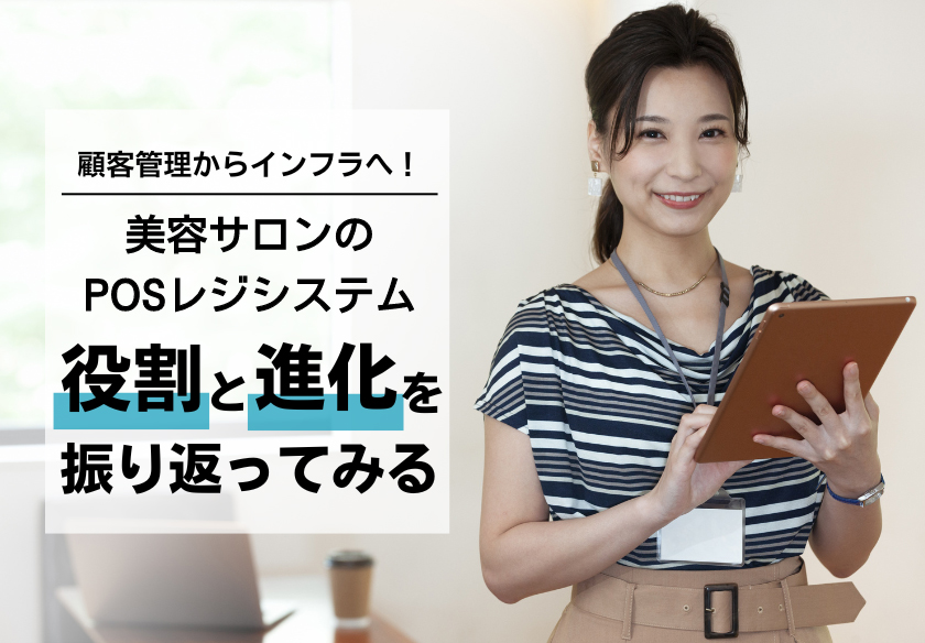 iPadがレジに！】美容室サロン向けPOSレジシステムとは？役割の変化