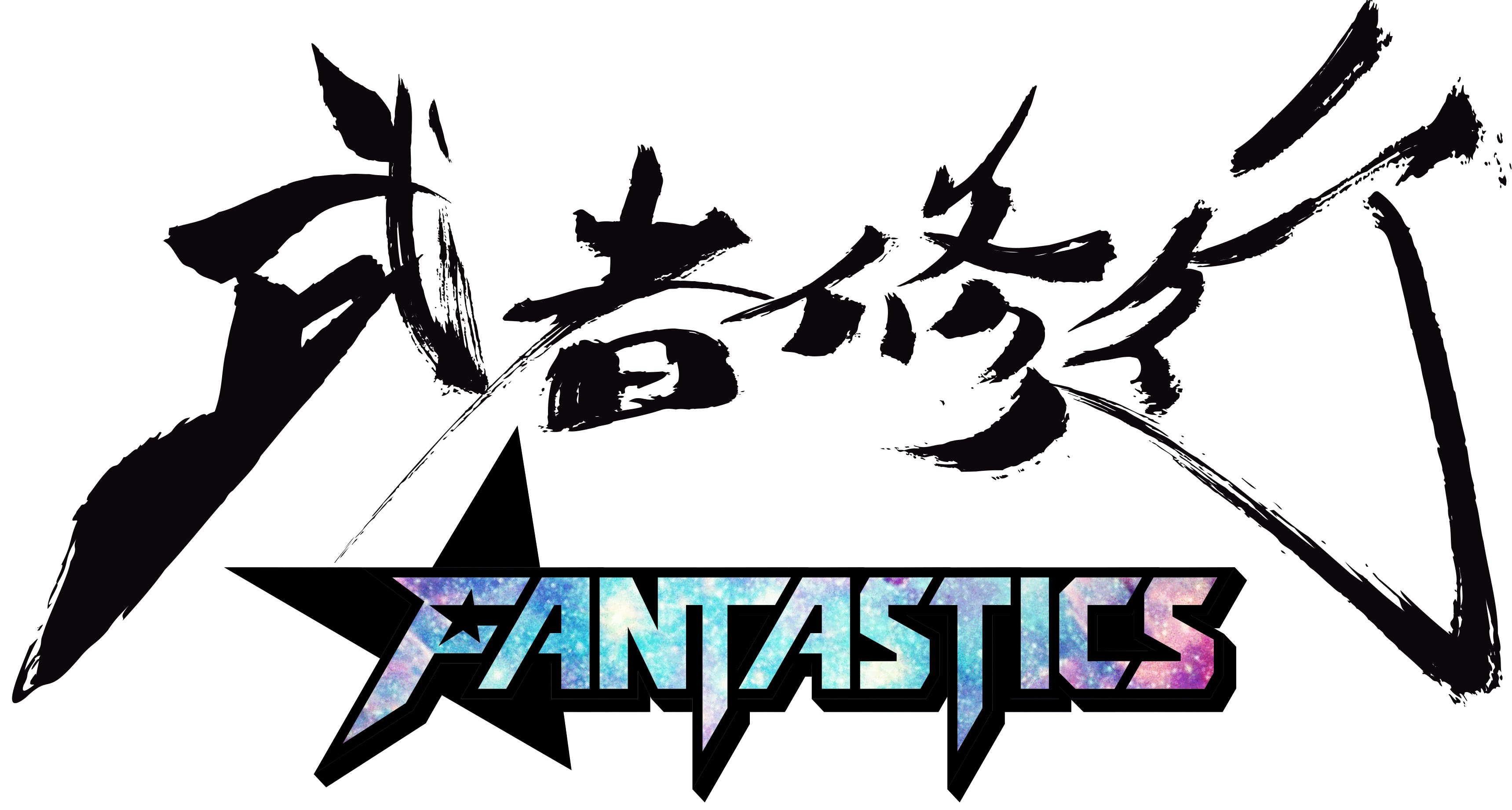パフォーマー集団「FANTASTICS」始動!! 武者修行開催決定!! - ニュース