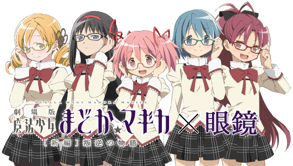 執事眼鏡 劇場版 魔法少女まどか☆マギカ[新編]叛逆の物語 fulful