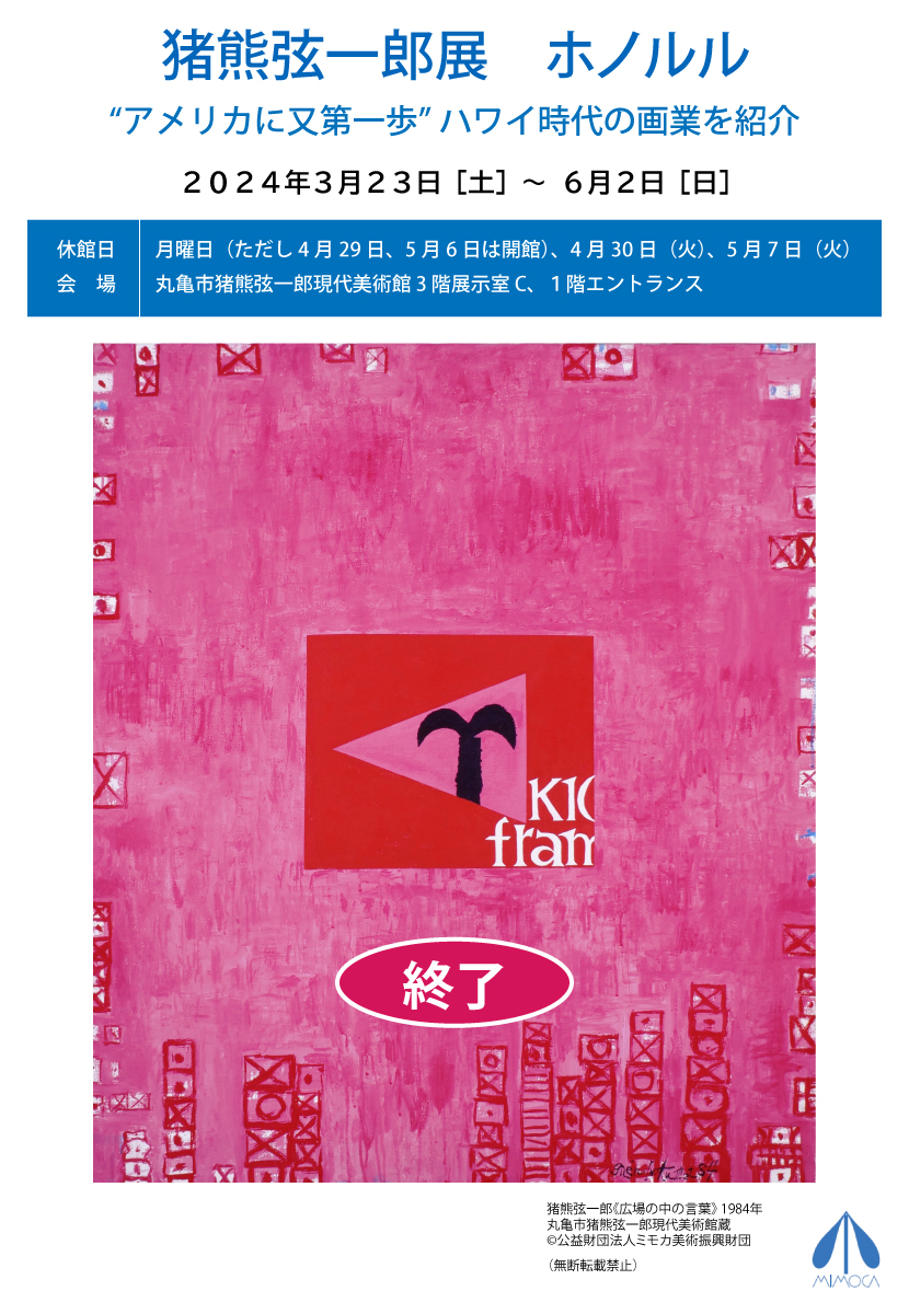 FACE21・イベント案内 猪熊弦一郎展 ホノルル