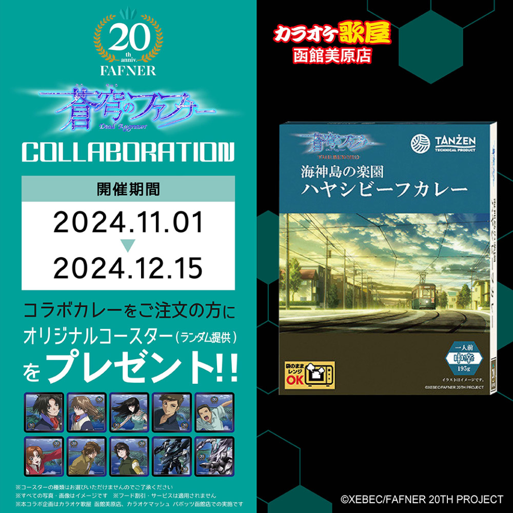蒼穹のファフナー 20周年記念 「海神島の楽園ハヤシビーフカレー」発売