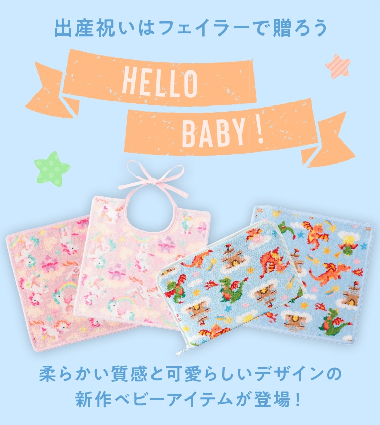 UNICORN DREAM ＆ DRAGON DREAMコンテンツ｜フェイラー公式オンライン