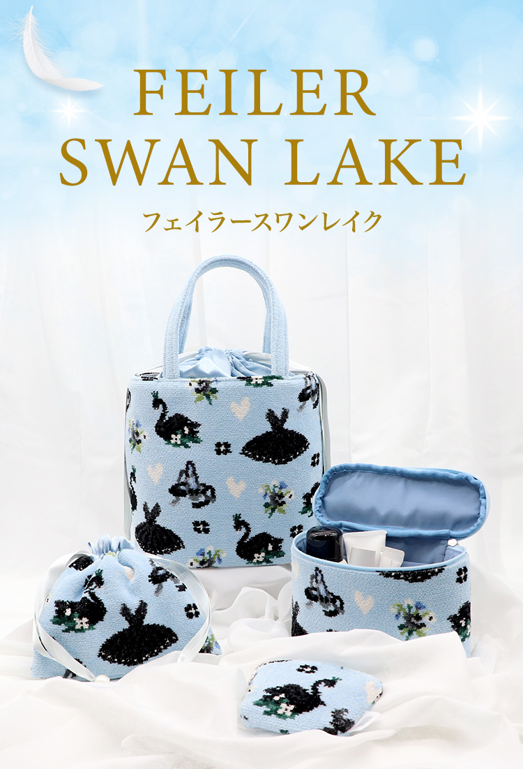 スワンレイク｜フェイラー公式オンラインショップ FEILER